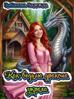 Скачать Как ведьма дракона украла