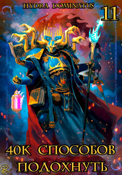 Скачать 40к способов подохнуть. Том 11