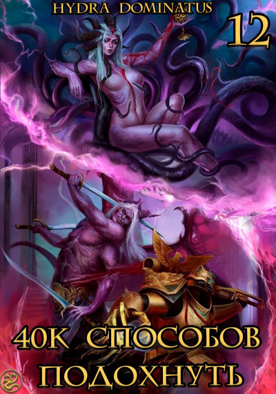 Скачать 40к способов подохнуть. Том 12