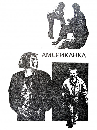 Американка