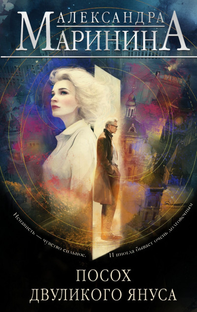 Скачать Посох двуликого Януса