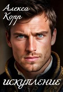 Скачать Искупление