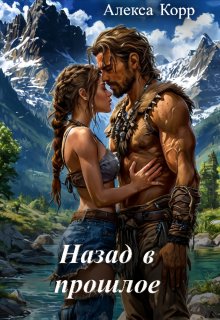 Скачать Назад в прошлое