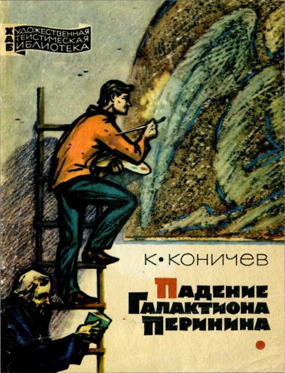 Скачать Падение Галактиона Перинина