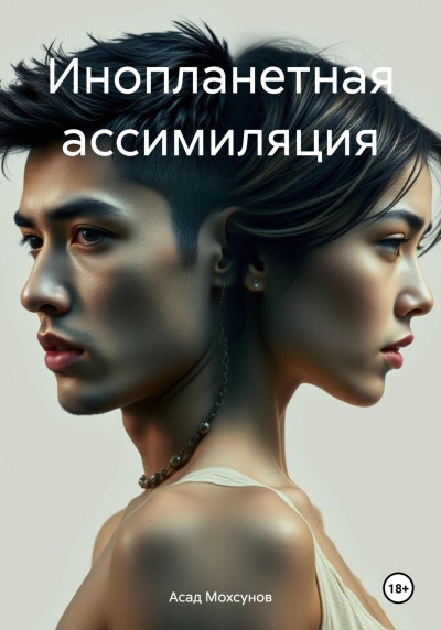 Скачать Инопланетная ассимиляция
