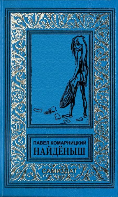 Скачать Найдёныш