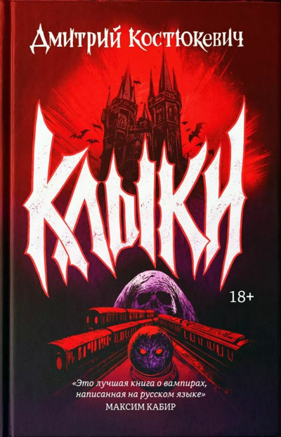 Скачать Клыки