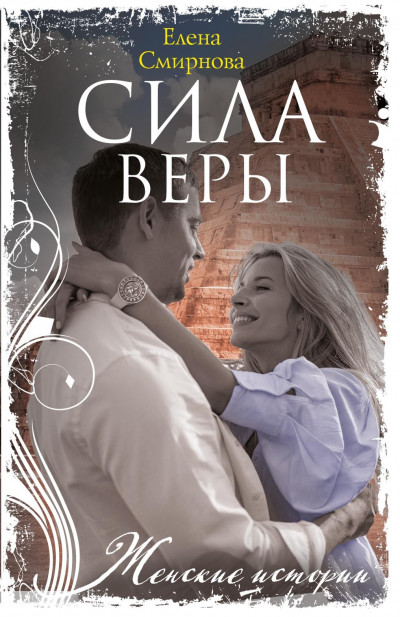 Скачать Сила Веры