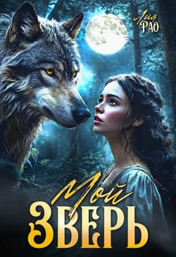 Мой зверь