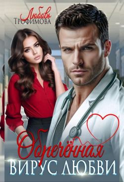 Скачать Обречённая. Вирус любви