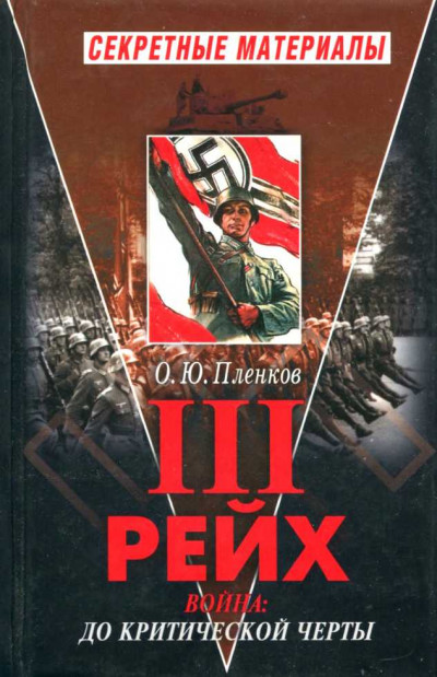 Третий Рейх. Война: до критической черты. Книга I