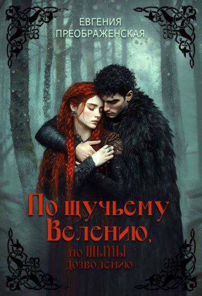 Скачать По щучьему велению, по Тьмы дозволению