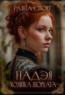 Скачать Хозяйка Шорхата