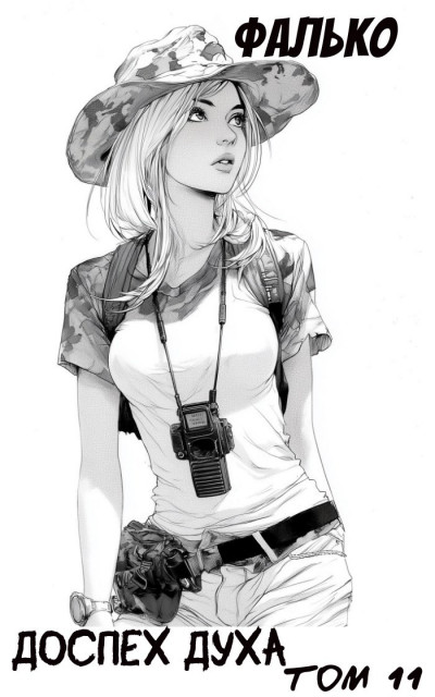 Скачать Доспех духа. Том 11