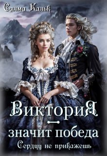 Скачать Виктория - значит Победа. Сердцу не прикажешь