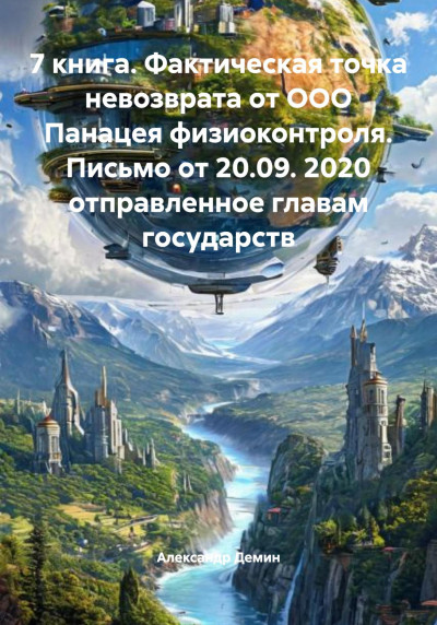 Скачать 7 книга. Фактическая точка невозврата от ООО Панацея физиоконтроля. Письмо от 20.09. 2020 отправленное главам государств