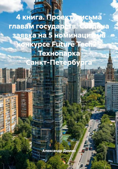 Скачать 4 книга. Проект, письма главам государств. Создана заявка на 5 номинаций на конкурсе Future Tech25 Технопарка Санкт-Петербурга