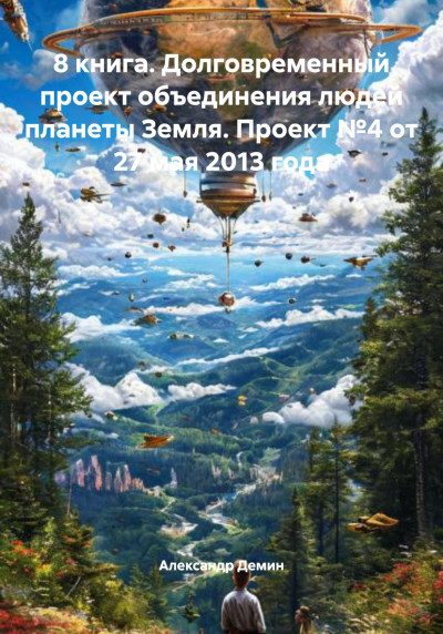 Скачать 8 книга. Долговременный проект объединения людей планеты Земля. Проект №4 от 27 мая 2013 года