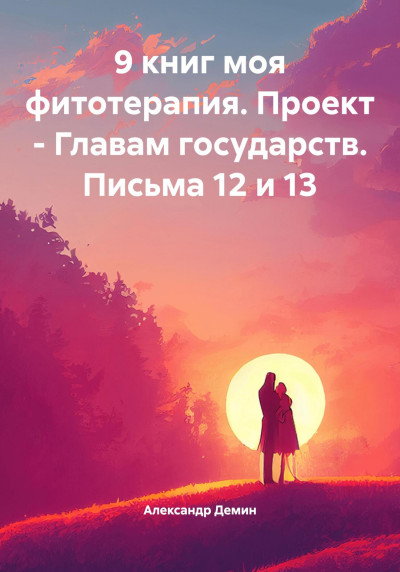 Скачать 9 книг моя фитотерапия. Проект – Главам государств. Письма 12 и 13