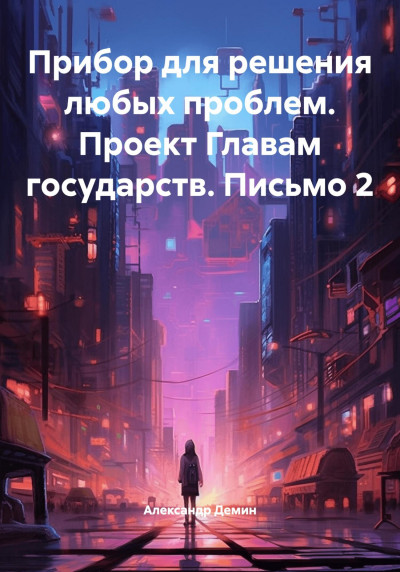 Скачать Прибор для решения любых проблем. Проект Главам государств. Письмо 2