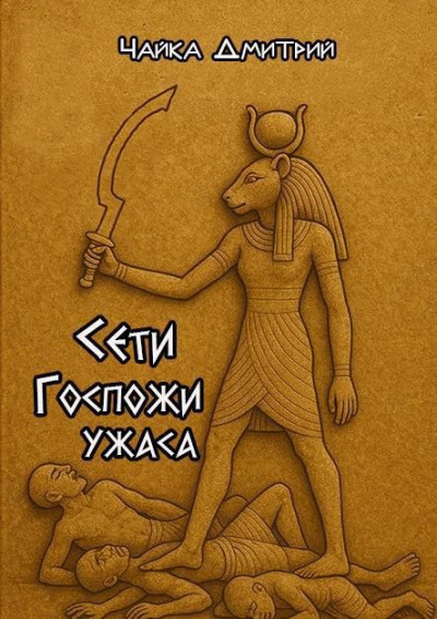 Скачать Сети Госпожи ужаса