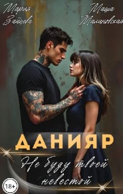 Скачать Данияр. Не буду твоей невестой