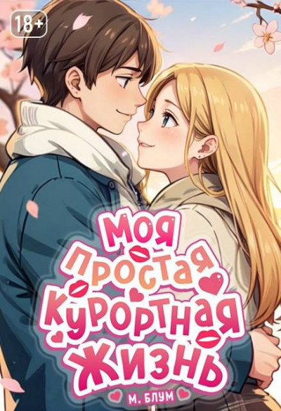 Скачать Моя простая курортная жизнь 8