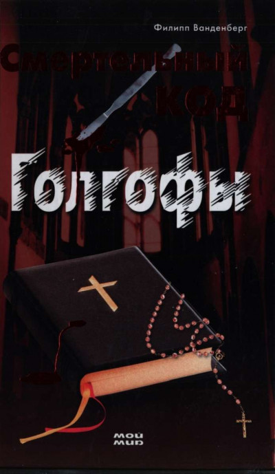 Скачать Смертельный код Голгофы