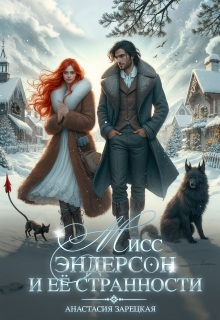 Скачать Мисс Эндерсон и её странности