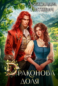 Скачать Драконова доля