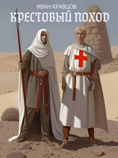 Скачать Крестовый поход