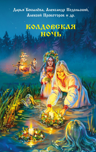 Скачать Колдовская ночь