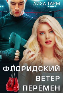 Скачать Флоридский ветер перемен