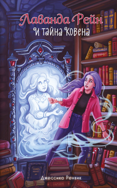 Скачать Лаванда Рейн и тайна ковена
