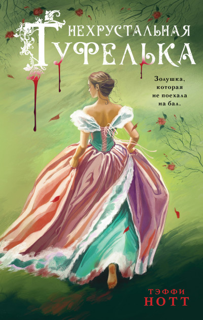 Скачать Нехрустальная туфелька