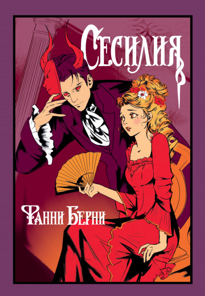 Скачать Сесилия