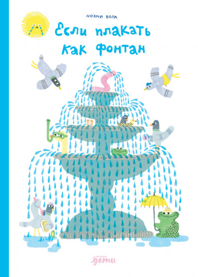 Скачать Если плакать как фонтан
