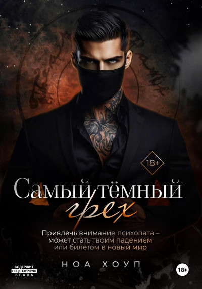 Самый тёмный грех