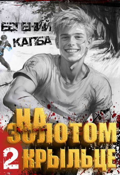 Скачать На золотом крыльце — 2