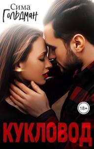 Скачать Кукловод