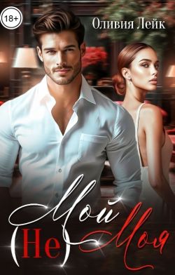 Скачать (Не)Мой (Не)Моя