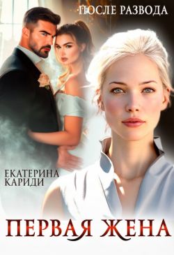 Скачать После развода. Первая жена