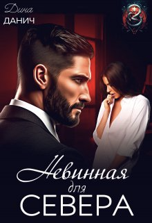 Скачать Невинная для Севера