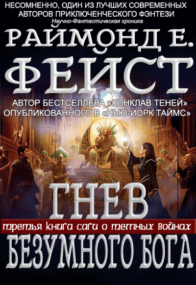 Скачать Гнев Безумного Бога