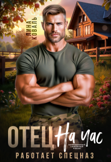 Скачать Отец на час. Работает спецназ