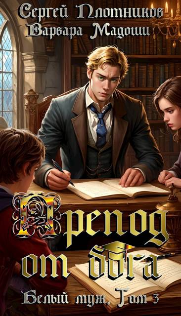 Скачать Препод от бога