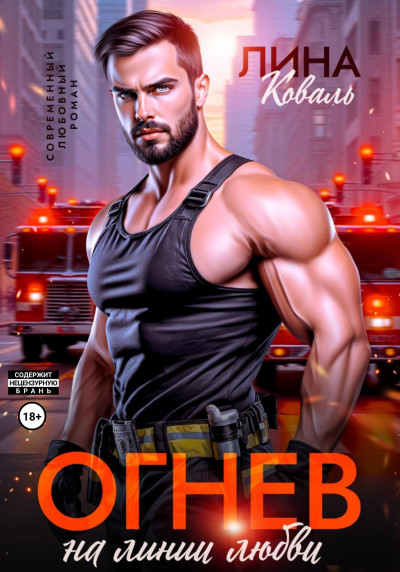 Скачать Огнев на линии любви