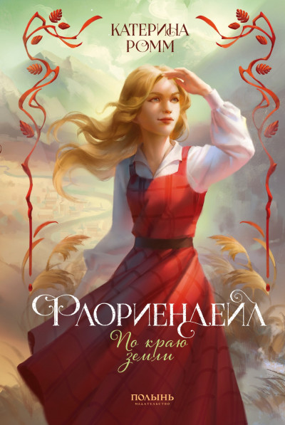 Скачать По краю земли