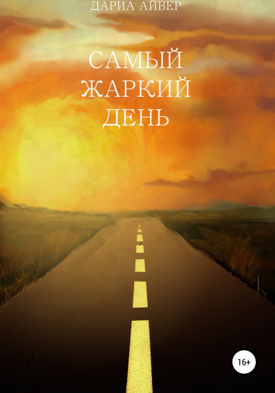 Скачать Самый жаркий день