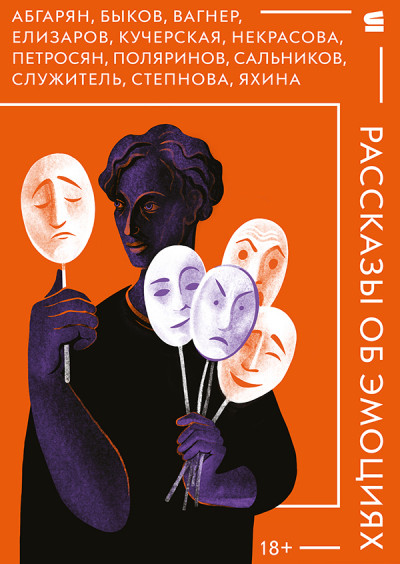 Скачать Рассказы об эмоциях